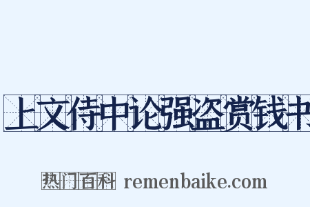 上文侍中论强盗赏钱书是什么意思的图片